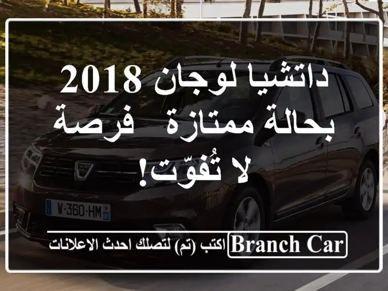 داتشيا لوجان 2018 بحالة ممتازة - فرصة لا تُفوّت!