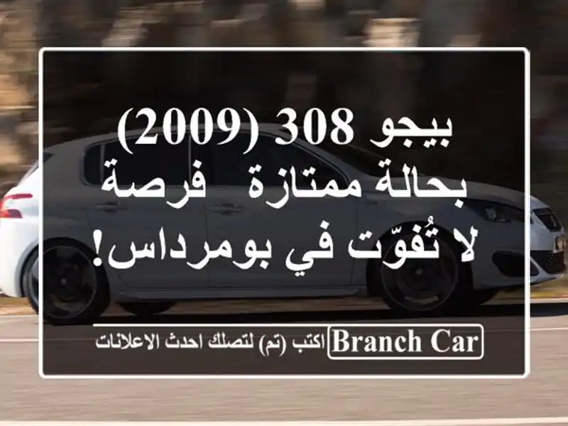 بيجو 308 (2009) بحالة ممتازة - فرصة لا تُفوّت في بومرداس!