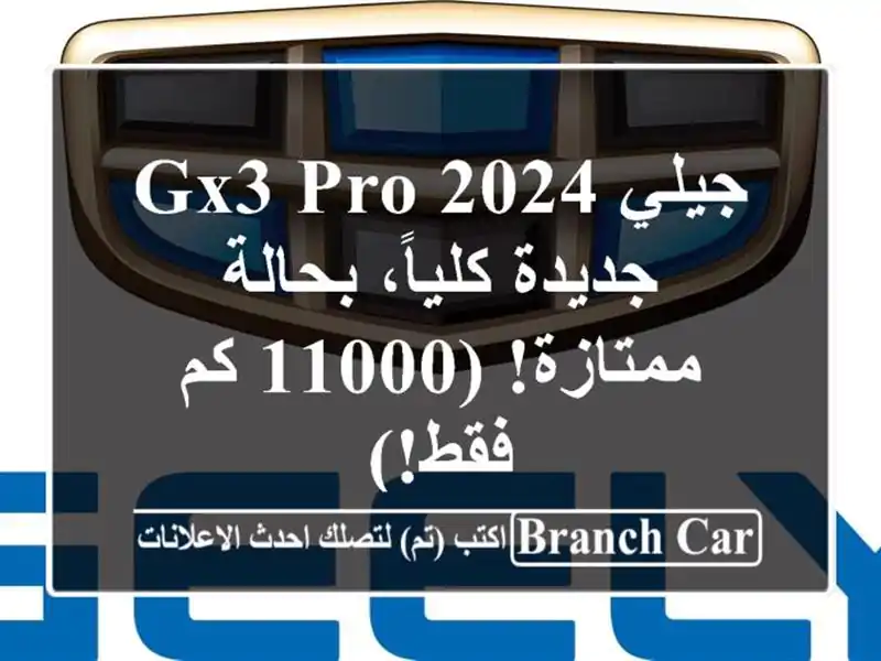 جيلي GX3 PRO 2024 - جديدة كلياً، بحالة ممتازة! (11000 كم فقط!)