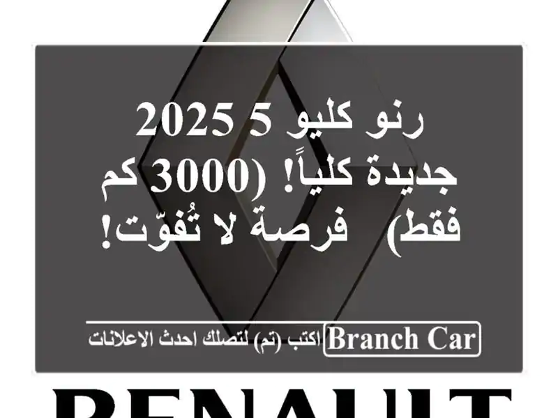 رنو كليو 5 2025 - جديدة كلياً! (3000 كم فقط) - فرصة لا تُفوّت!