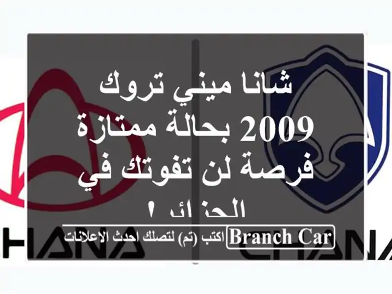 شانا ميني تروك 2009 بحالة ممتازة - فرصة لن تفوتك...