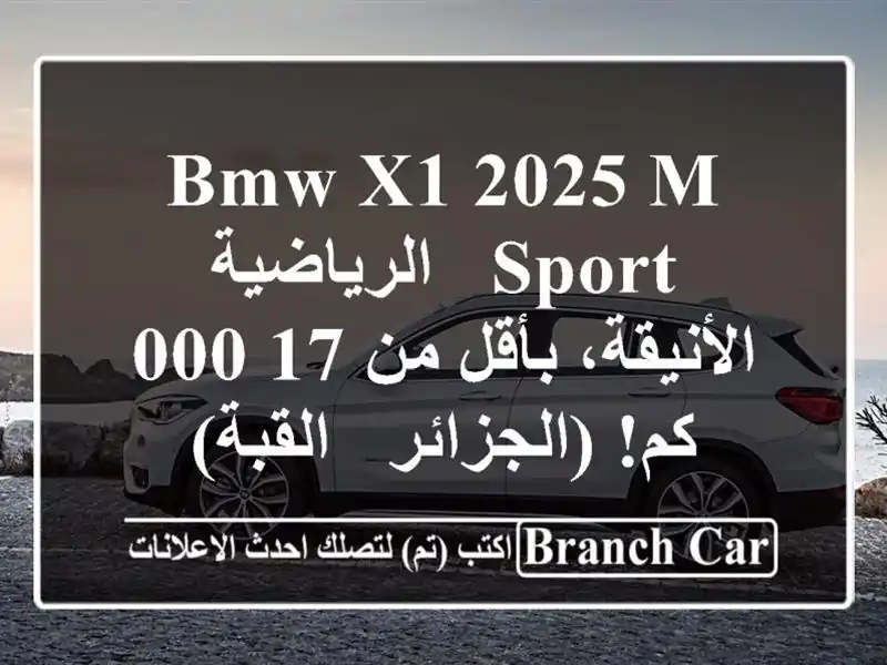 BMW X1 2025 M Sport -  الرياضية الأنيقة،  بأقل من 17,000 كم! (الجزائر - القبة)