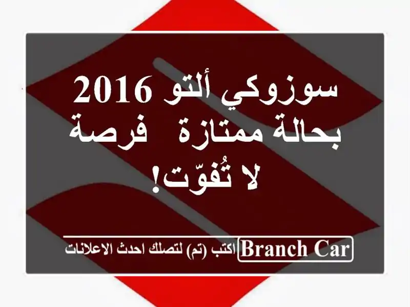 سوزوكي ألتو 2016 بحالة ممتازة - فرصة لا تُفوّت!
