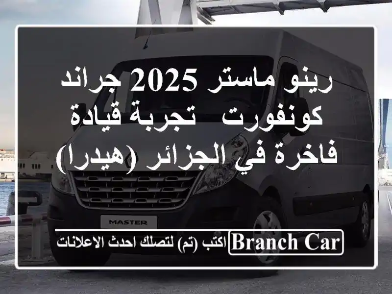 رينو ماستر 2025 جراند كونفورت - تجربة قيادة فاخرة...
