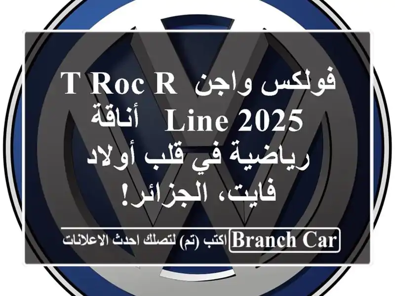 فولكس واجن T-Roc R-Line 2025 - أناقة رياضية في قلب أولاد...