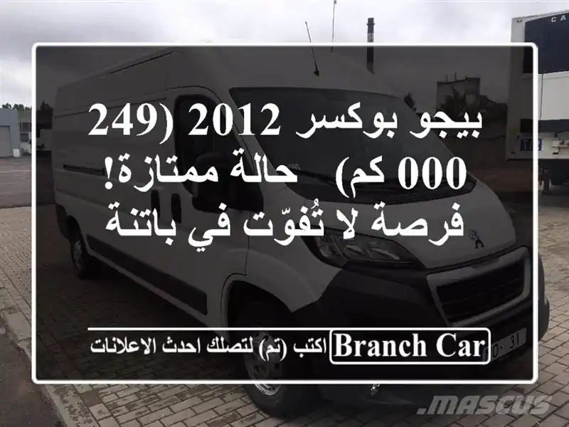 بيجو بوكسر 2012 (249,000 كم) - حالة ممتازة! فرصة لا تُفوّت...
