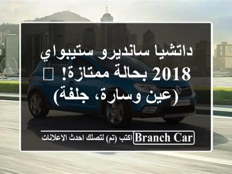 داتشيا سانديرو ستيبواي 2018 بحالة ممتازة! 🚗  (عين...