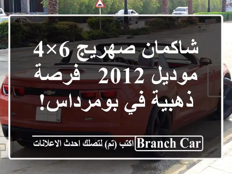 شاكمان صهريج 6×4 موديل 2012 - فرصة ذهبية في بومرداس!