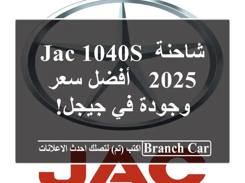 شاحنة JAC 1040S 2025 -  أفضل سعر وجودة في جيجل!