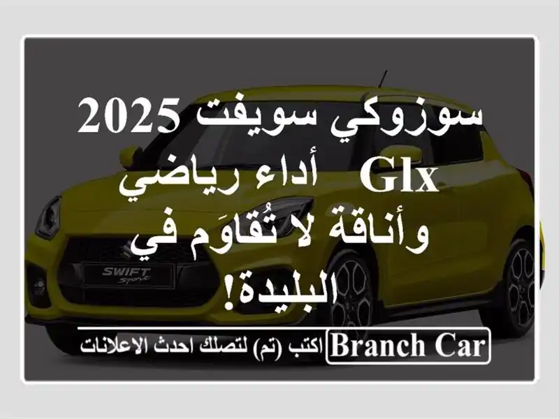 سوزوكي سويفت 2025 GLX -  أداء رياضي وأناقة لا تُقاوَم...