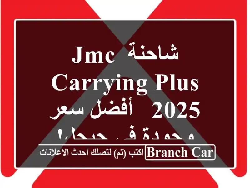 شاحنة JMC CARRYING PLUS 2025 -  أفضل سعر وجودة في جيجل!