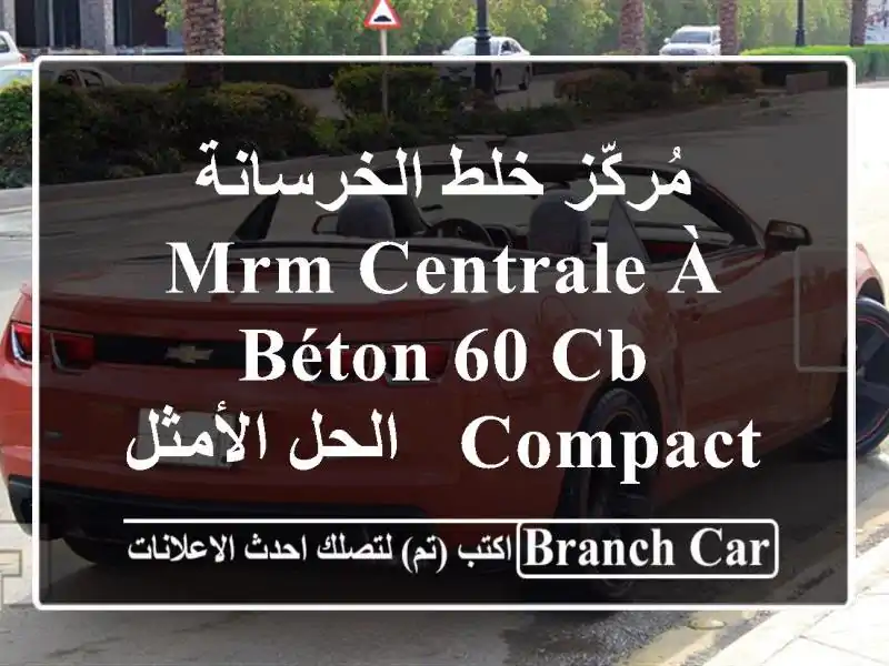 مُركّز خلط الخرسانة MRM Centrale à Béton 60 CB Compact - الحل...