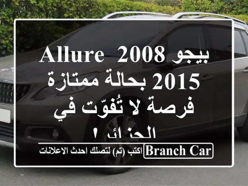 بيجو 2008 Allure 2015 بحالة ممتازة - فرصة لا تُفوّت في الجزائر!