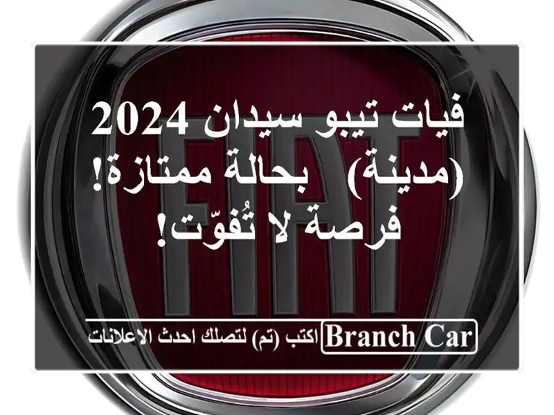 فيات تيبو سيدان 2024 (مدينة) - بحالة ممتازة! فرصة...