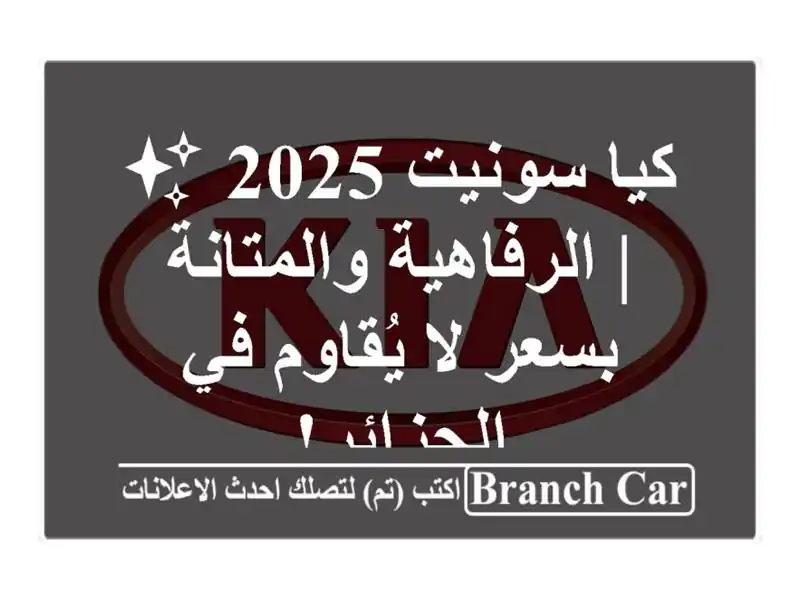 كيا سونيت 2025 ✨  |  الرفاهية والمتانة بسعر لا يُقاوم...