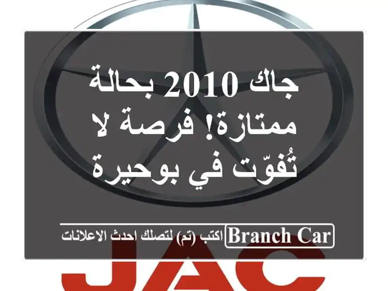 جاك 2010 بحالة ممتازة! فرصة لا تُفوّت في بوحيرة