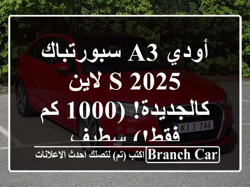 أودي A3 سبورتباك 2025 S لاين - كالجديدة! (1000 كم فقط!) سطيف