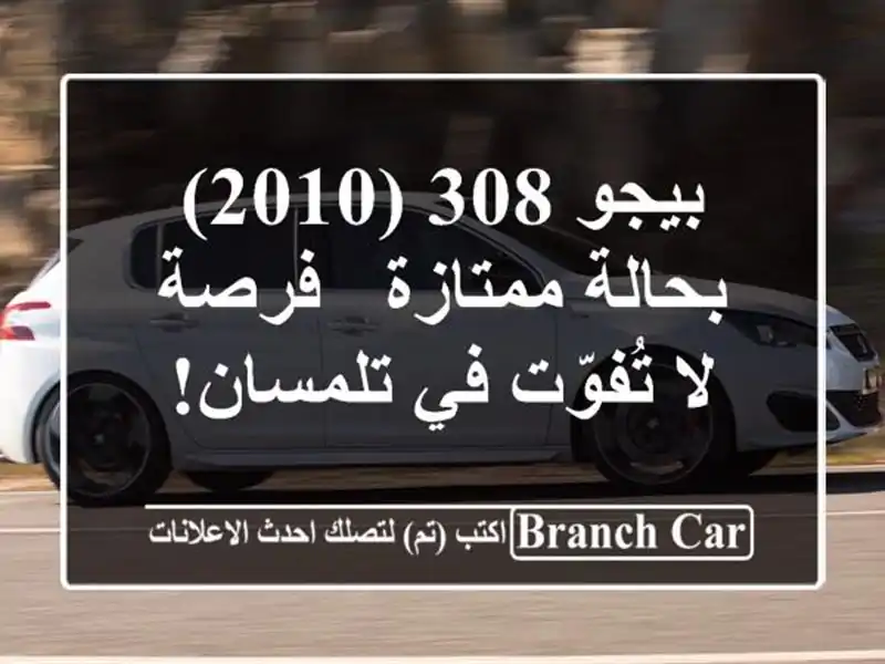 بيجو 308 (2010) بحالة ممتازة - فرصة لا تُفوّت في تلمسان!