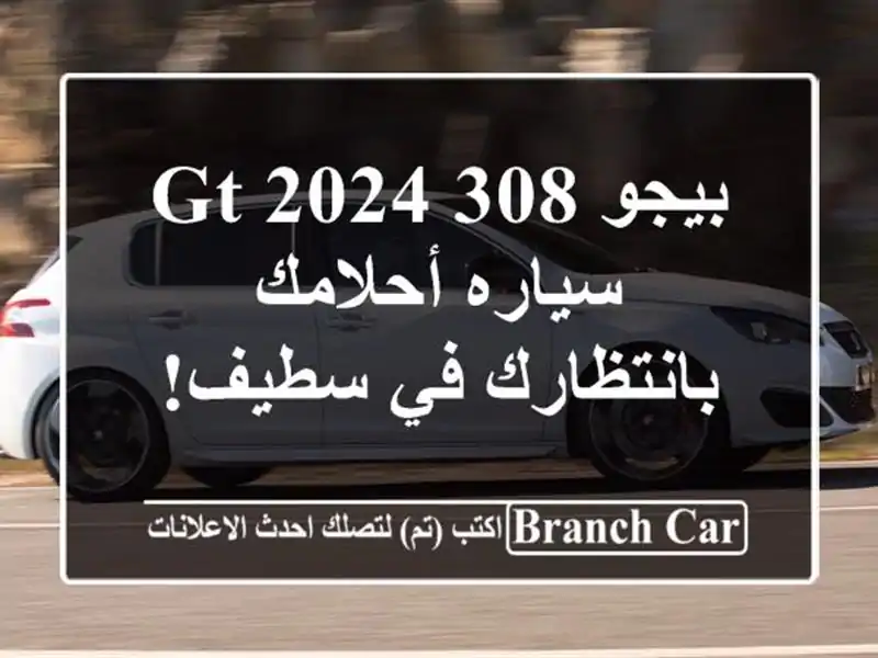 بيجو 308 GT 2024 - سياره أحلامك بانتظارك في سطيف!