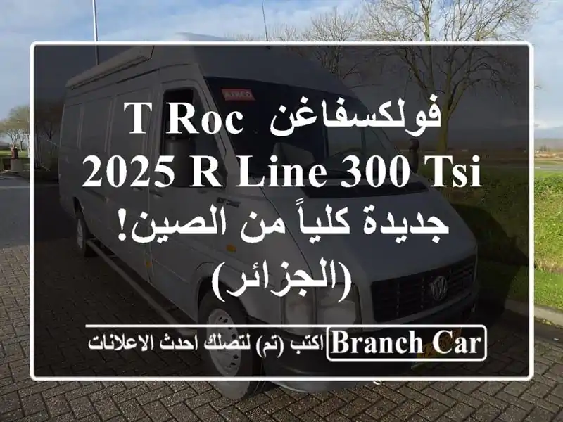 فولكسفاغن T-Roc 2025 R-Line 300 TSI - جديدة كلياً من الصين!...