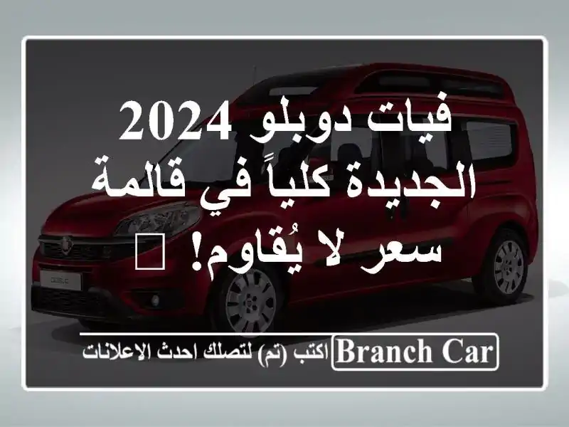 فيات دوبلو 2024 الجديدة كلياً في قالمة - سعر لا يُقاوم! 🤩