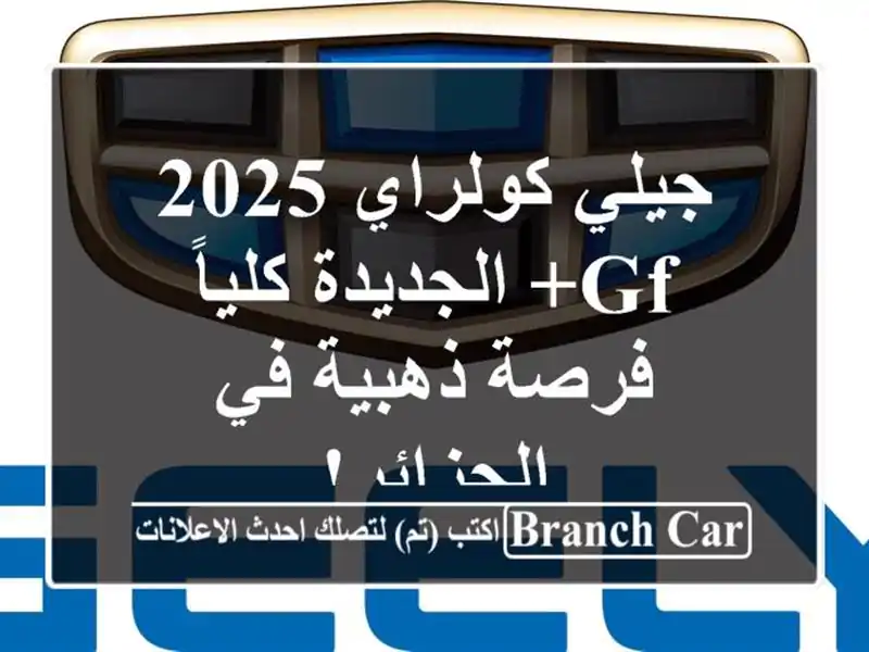 جيلي كولراي 2025 GF+ الجديدة كلياً - فرصة ذهبية في الجزائر!