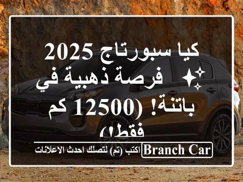 كيا سبورتاج 2025 ✨  -  فرصة ذهبية في باتنة! (12500 كم فقط!)