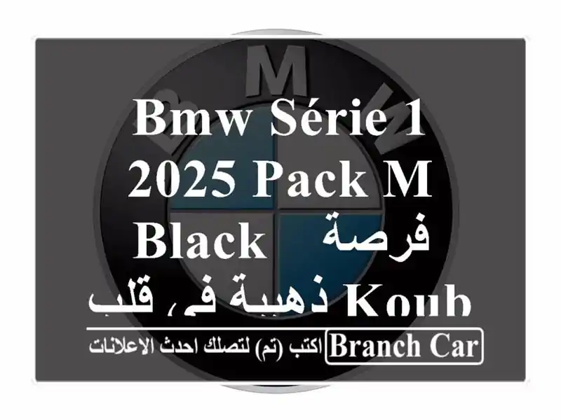 BMW Série 1 2025 PACK M BLACK -  فرصة ذهبية في قلب Kouba، الجزائر!
