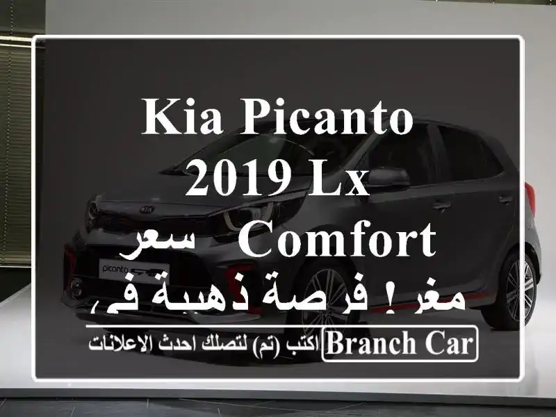 Kia Picanto 2019 LX Comfort -  سعر مغرٍ!  فرصة ذهبية في بومرداس!