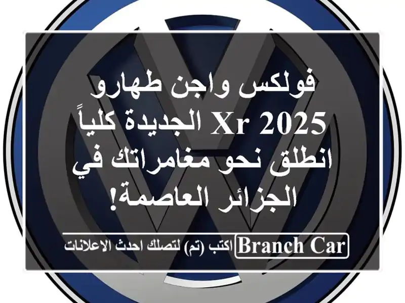 فولكس واجن طهارو 2025 XR الجديدة كلياً -  انطلق...