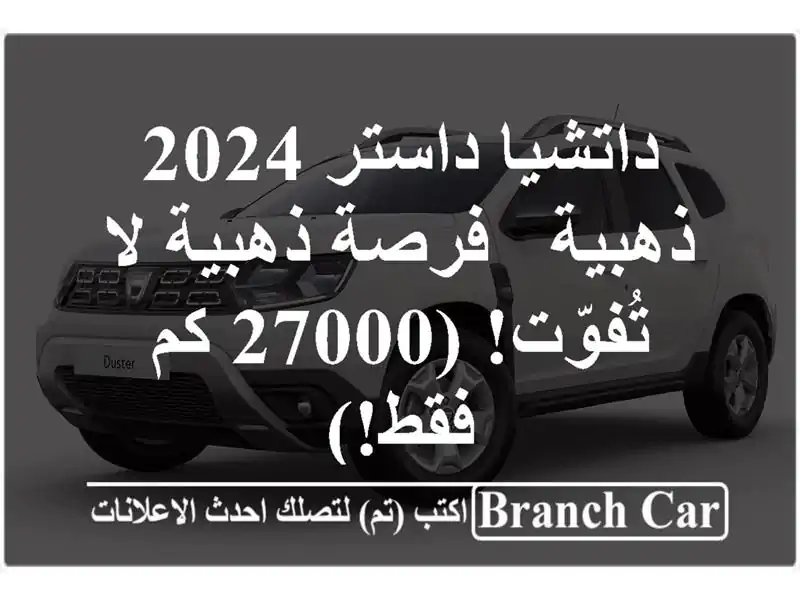 داتشيا داستر 2024 ذهبية - فرصة ذهبية لا تُفوّت! (27000...