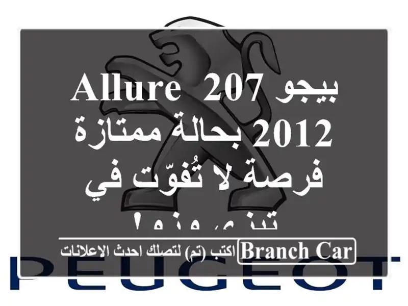 بيجو 207 Allure 2012 بحالة ممتازة - فرصة لا تُفوّت في تيزي وزو!