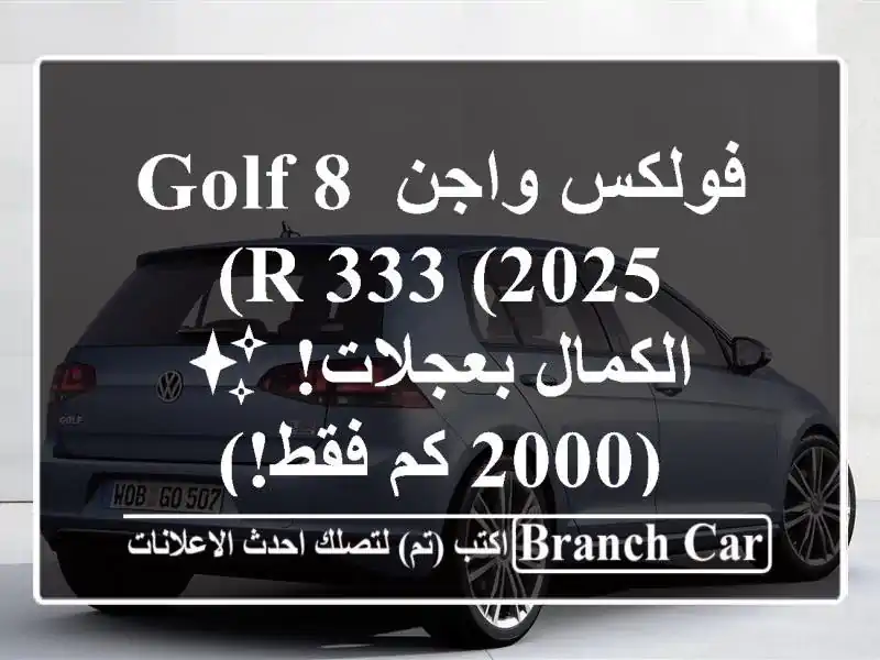 فولكس واجن Golf 8 R 333 (2025) -  الكمال بعجلات! ✨ (2000 كم فقط!)