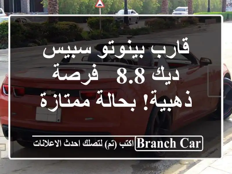 قارب بينوتو سبيس ديك 8.8 - فرصة ذهبية! بحالة ممتازة