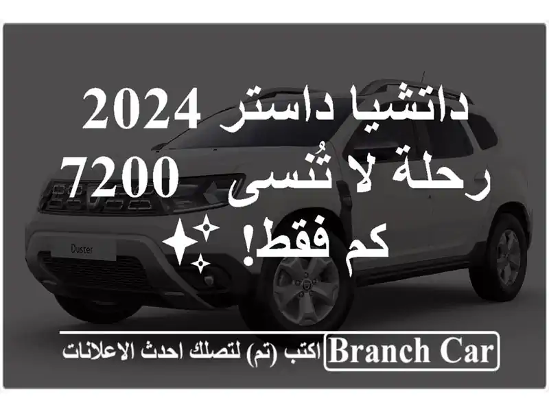 داتشيا داستر 2024 رحلة لا تُنسى - 7200 كم فقط! ✨