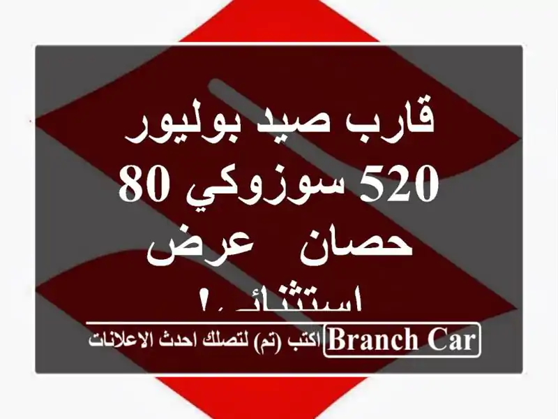 قارب صيد بوليور 520 سوزوكي 80 حصان -  عرض استثنائي!