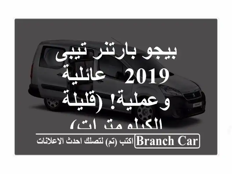 بيجو بارتنر تيبى 2019 - عائلية وعملية! (قليلة الكيلومترات)