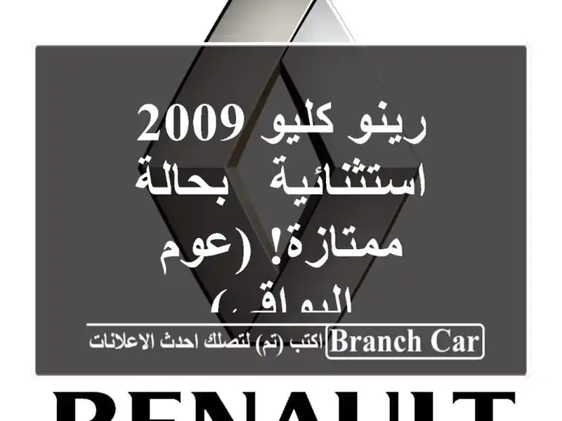 رينو كليو 2009 استثنائية - بحالة ممتازة! (عوم البواقي)