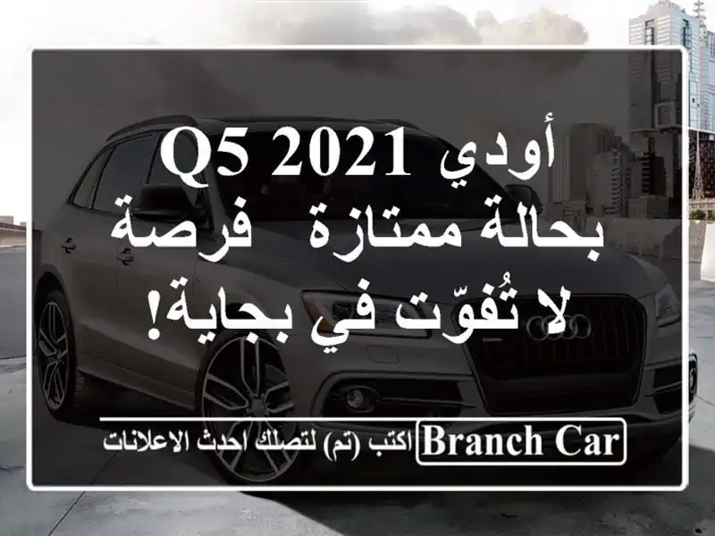 أودي Q5 2021 بحالة ممتازة - فرصة لا تُفوّت في بجاية!