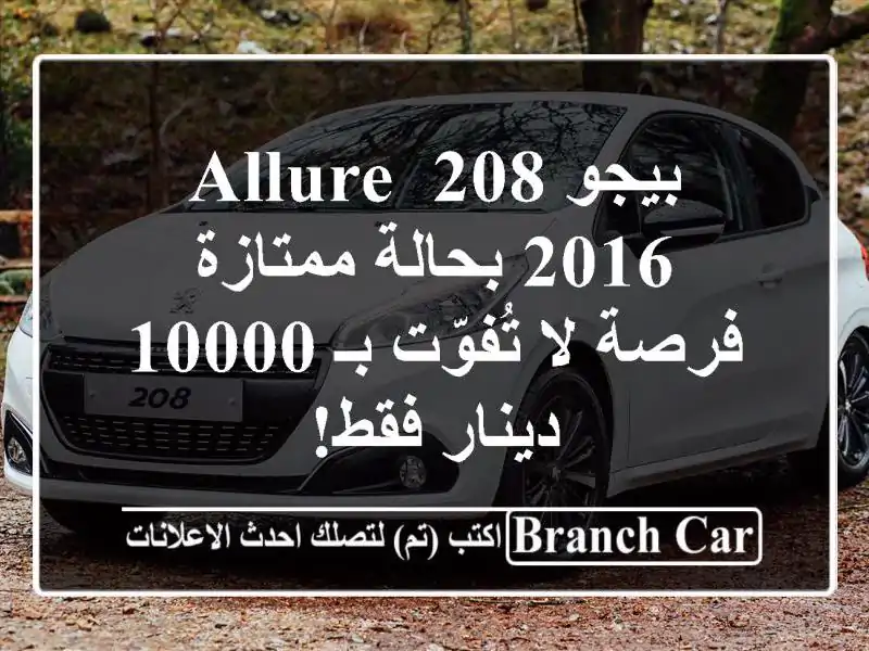 بيجو 208 Allure 2016 بحالة ممتازة - فرصة لا تُفوّت بـ 10000...