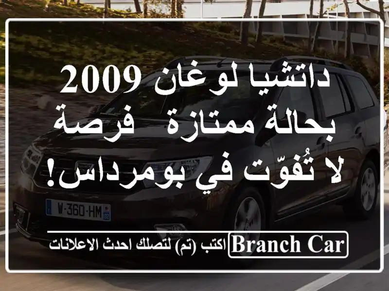 داتشيا لوغان 2009 بحالة ممتازة - فرصة لا تُفوّت...