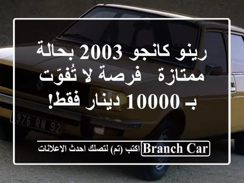 رينو كانجو 2003 بحالة ممتازة - فرصة لا تُفوّت بـ 10000...