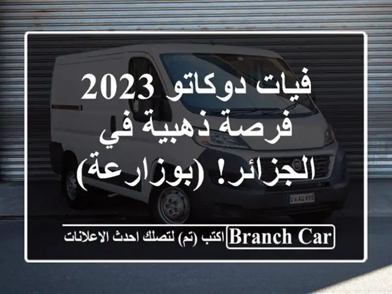 فيات دوكاتو 2023 - فرصة ذهبية في الجزائر! (بوزارعة)