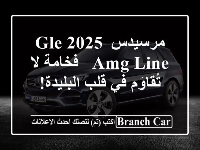 مرسيدس GLE 2025 AMG Line - فخامة لا تُقاوَم في قلب البليدة!