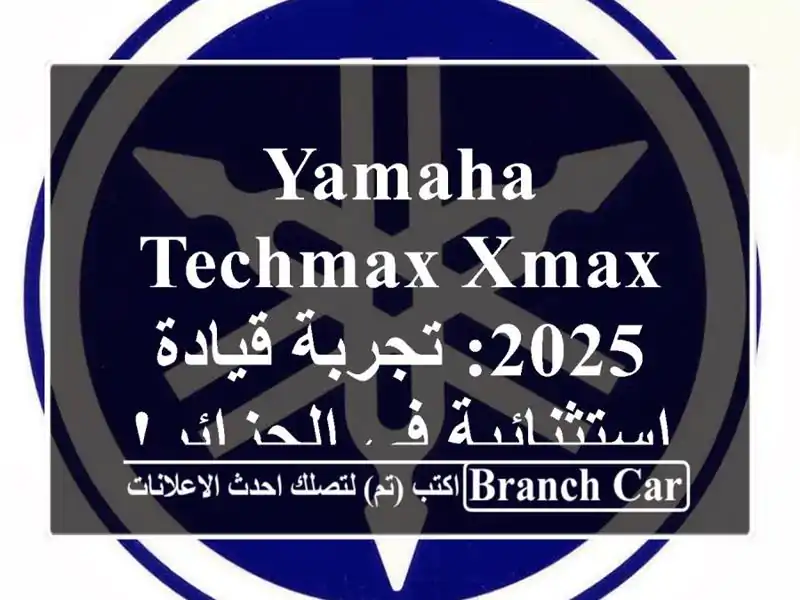 Yamaha Techmax XMAX 2025: تجربة قيادة استثنائية في الجزائر!