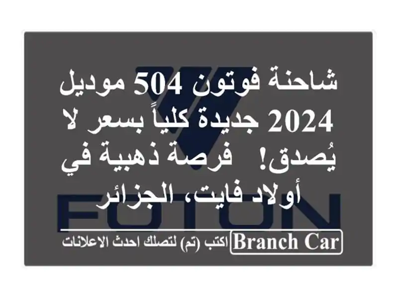 شاحنة فوتون 504 موديل 2024 جديدة كلياً بسعر لا يُصدق!...