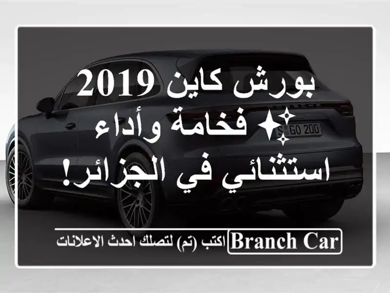 بورش كاين 2019 ✨ فخامة وأداء استثنائي في الجزائر!