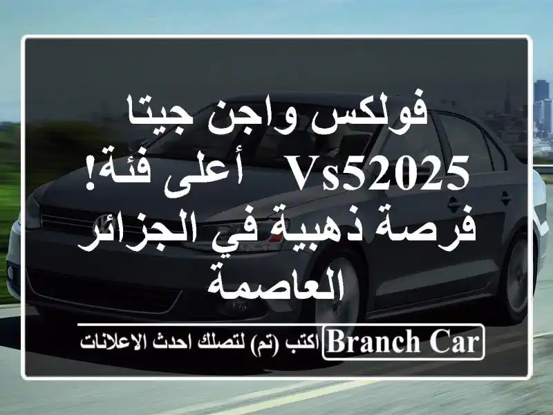 فولكس واجن جيتا VS52025 - أعلى فئة! فرصة ذهبية في...
