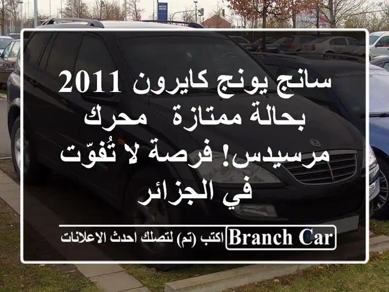 سانج يونج كايرون 2011 بحالة ممتازة - محرك مرسيدس! فرصة...