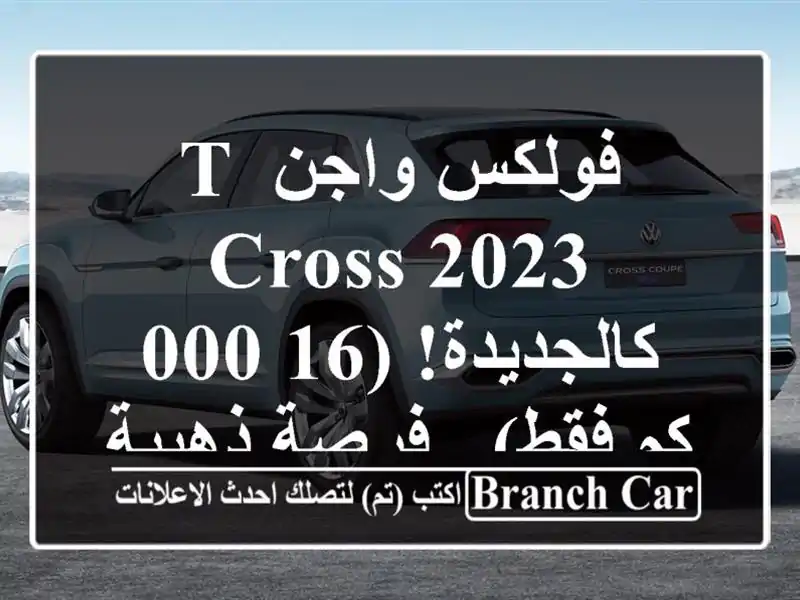 فولكس واجن T-Cross 2023 - كالجديدة! (16,000 كم فقط) - فرصة ذهبية!
